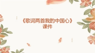 课《歌词两首我的中国心》课件