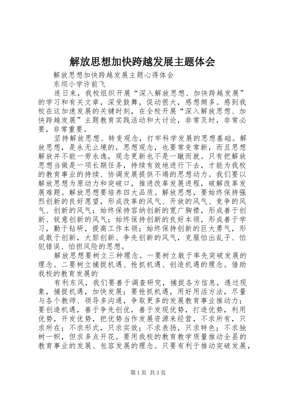 解放思想加快跨越发展主题体会_第1页