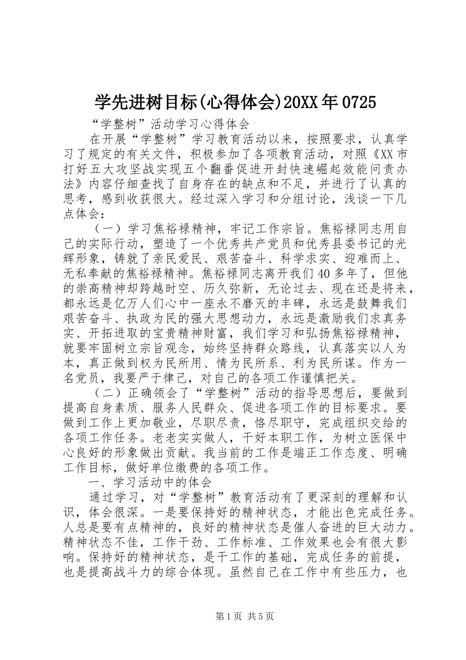 学先进树目标(心得体会)20XX年0725 (5)_第1页