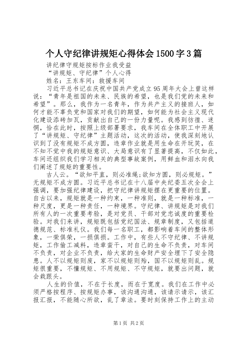 个人守纪律讲规矩心得体会1500字3篇_第1页