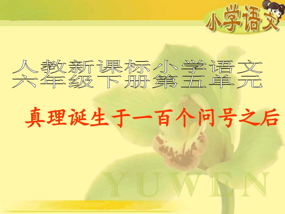 （人教新课标）六年级语文课件真理诞生于一百个问号之后_第1页