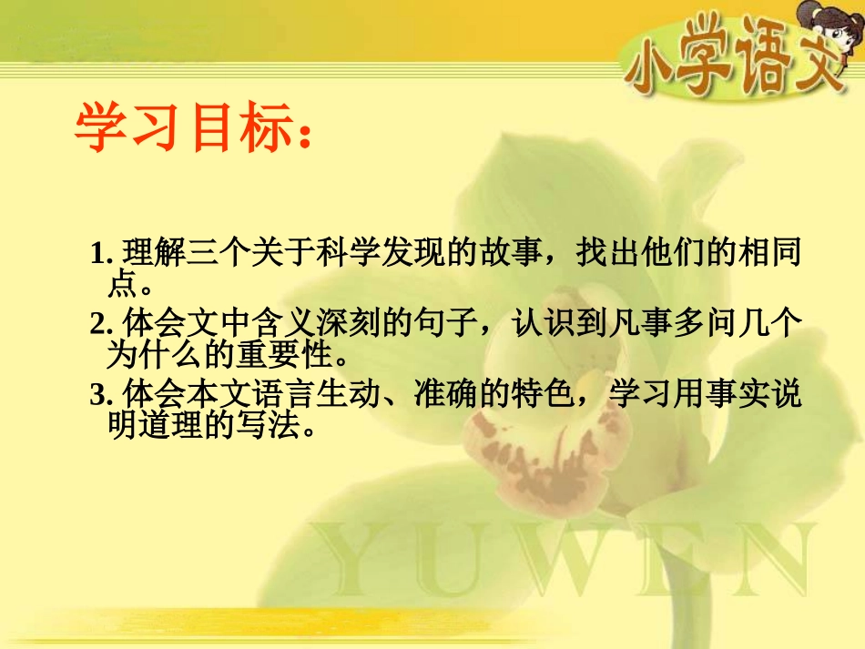 （人教新课标）六年级语文课件真理诞生于一百个问号之后_第2页