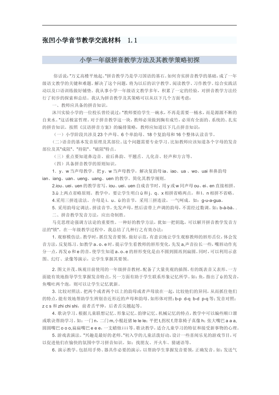 张凹小学音节教学交流材料1_第1页