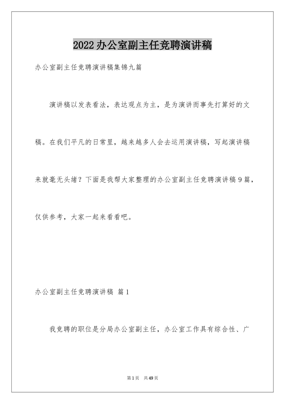 2024办公室副主任竞聘演讲稿_2_第1页