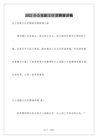 2024办公室副主任竞聘演讲稿_2