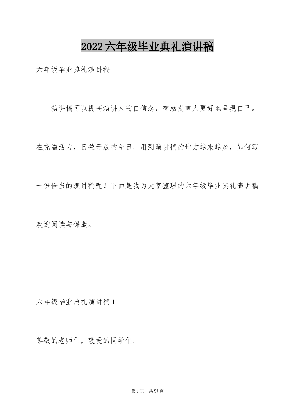 2024六年级毕业典礼演讲稿_第1页