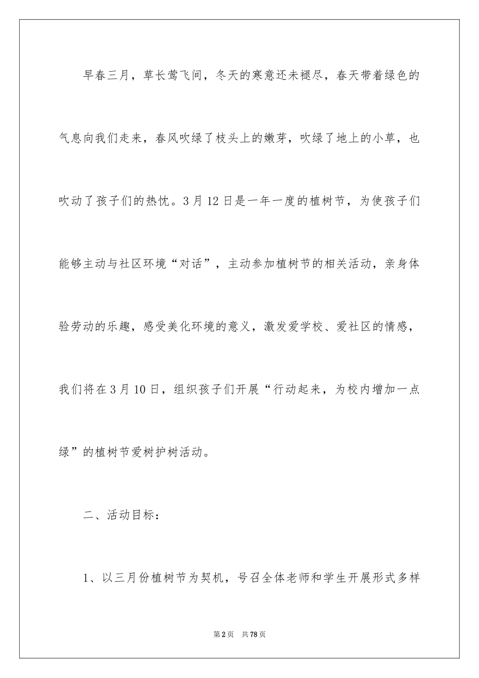 2024学生植树节策划书_2_第2页