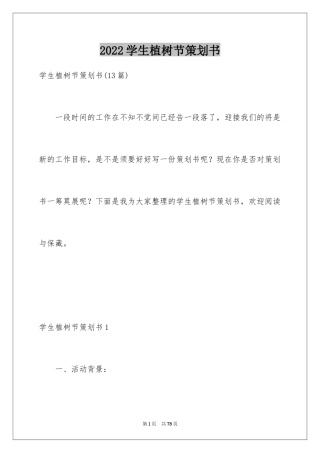 2024学生植树节策划书_2