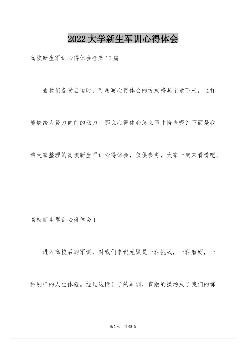 2024大学新生军训心得体会_33_第1页