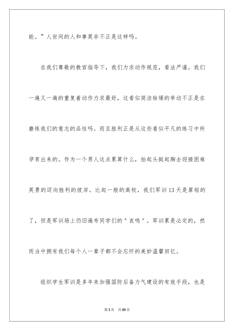 2024大学新生军训心得体会_33_第3页