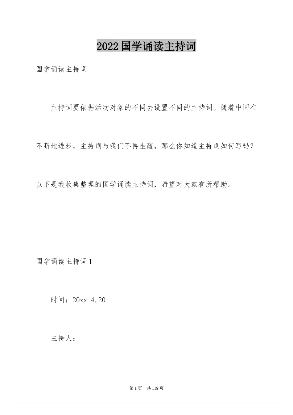 2024国学诵读主持词_1_第1页