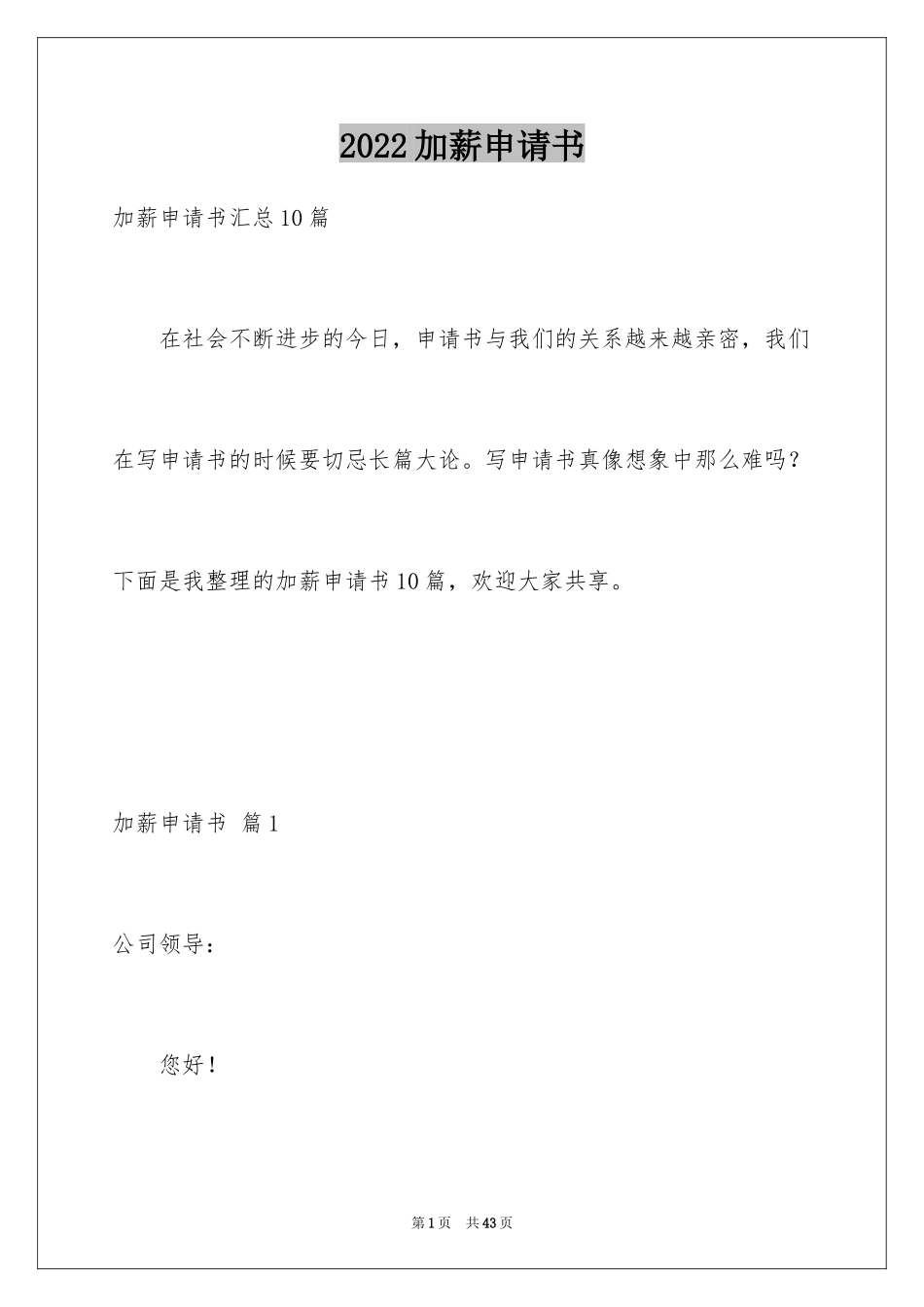 2024加薪申请书_87_第1页