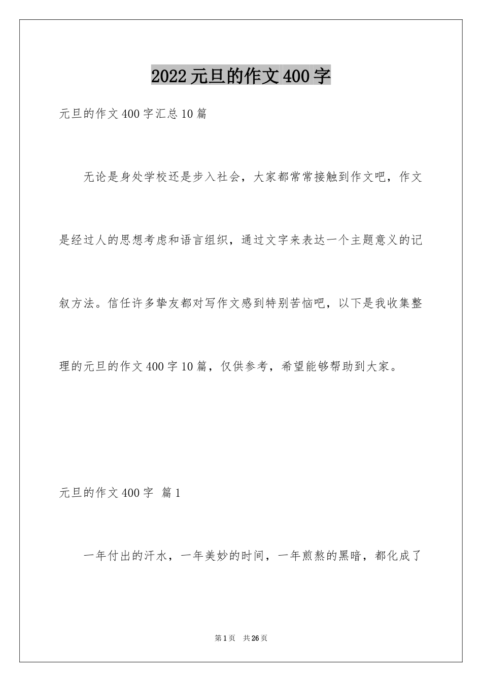 2024元旦的作文400字_第1页