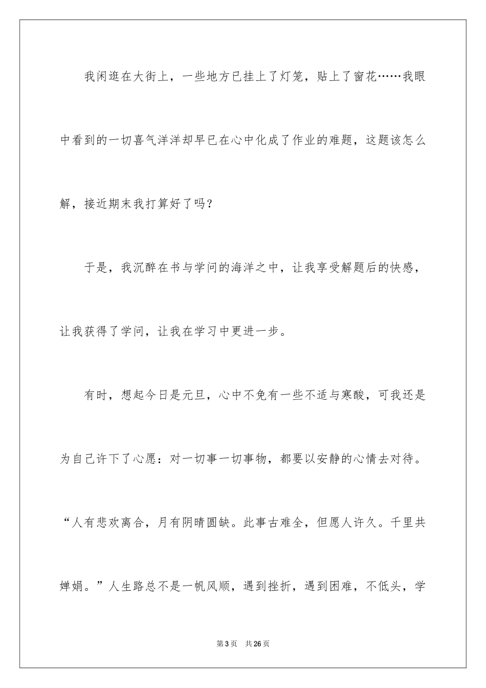 2024元旦的作文400字_第3页