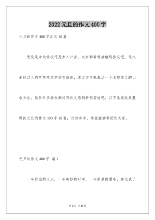2024元旦的作文400字