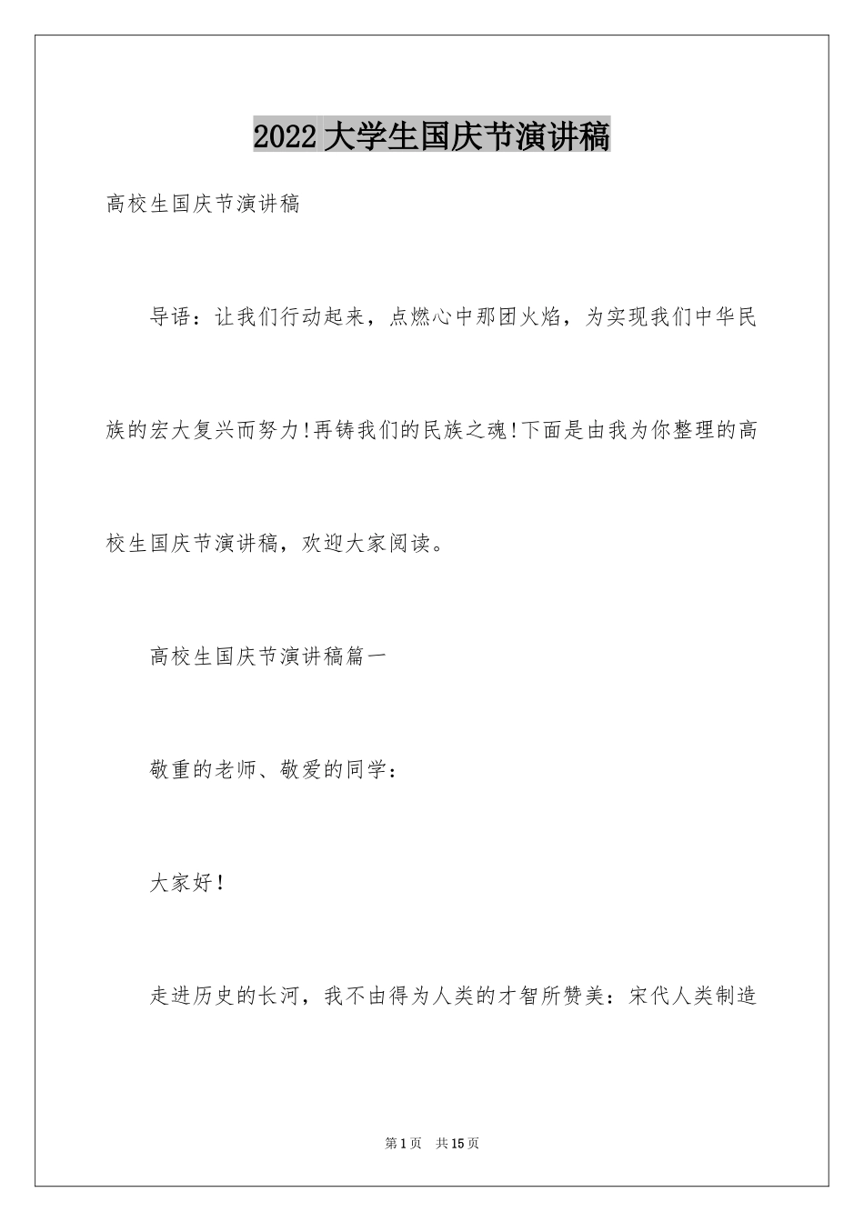 2024大学生国庆节演讲稿_第1页