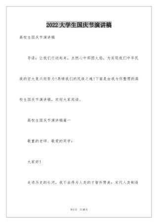 2024大学生国庆节演讲稿