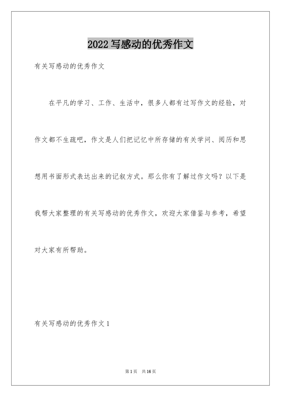 2024写感动的优秀作文_第1页