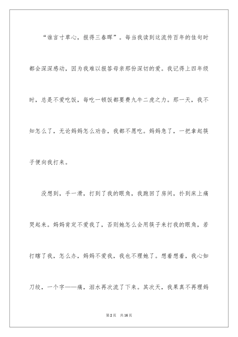 2024写感动的优秀作文_第2页