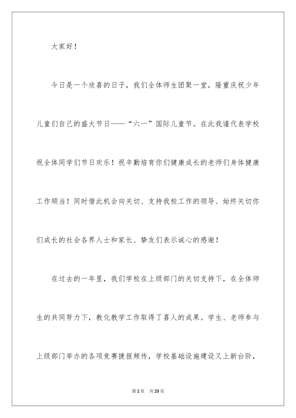 2024六一儿童节演讲稿_535_第2页