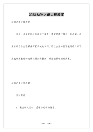 2024动物之最大班教案_4