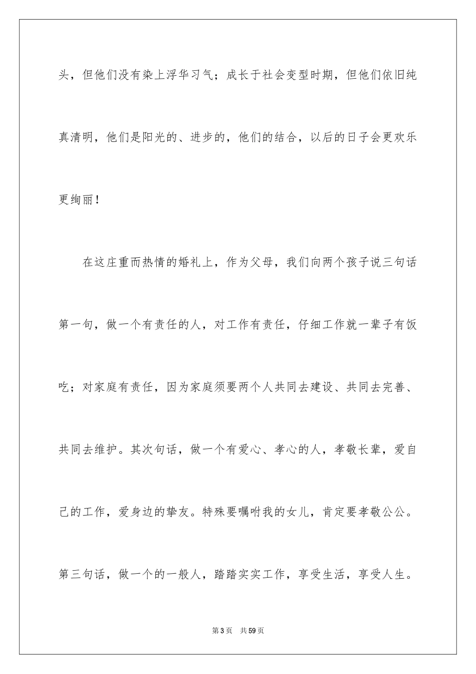 2024在女儿婚礼上的讲话稿_第3页