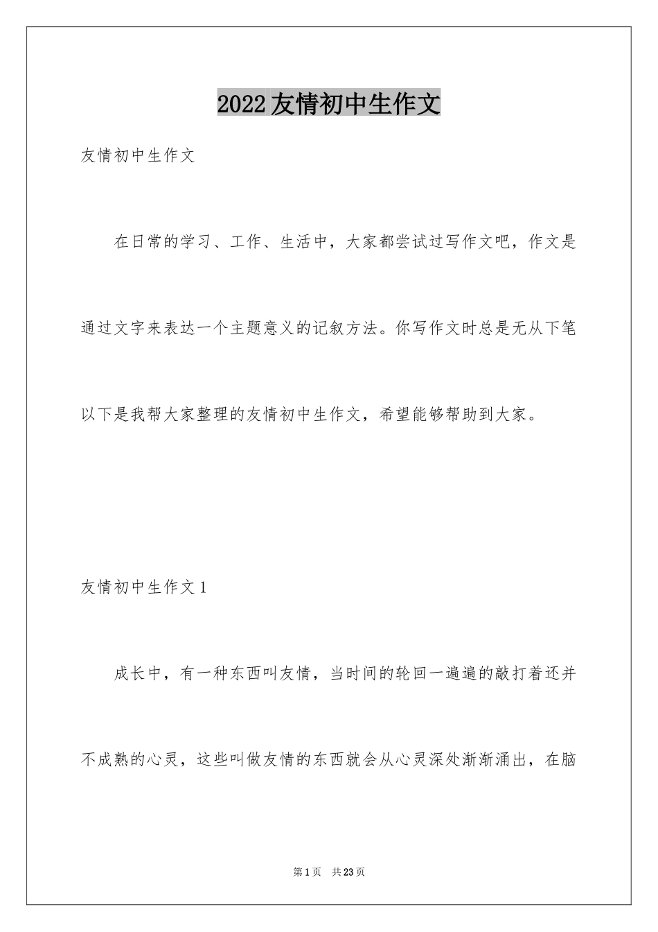 2024友情初中生作文_第1页