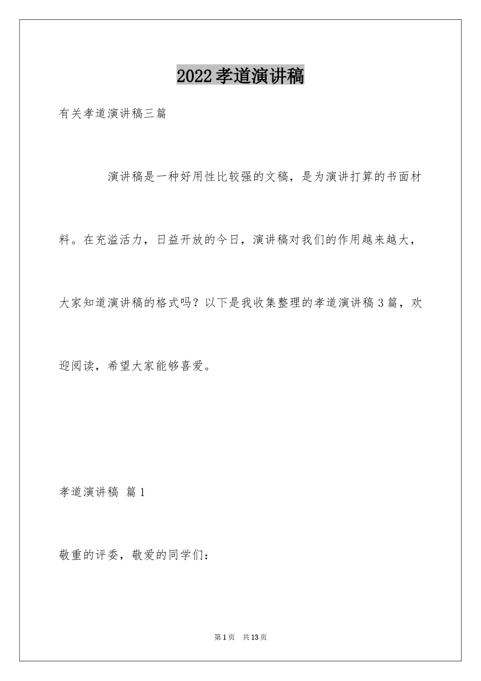 2024孝道演讲稿_33_第1页
