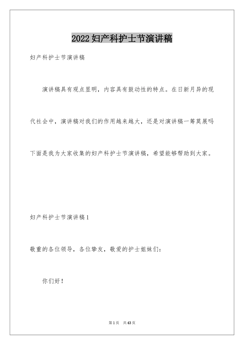 2024妇产科护士节演讲稿_11_第1页
