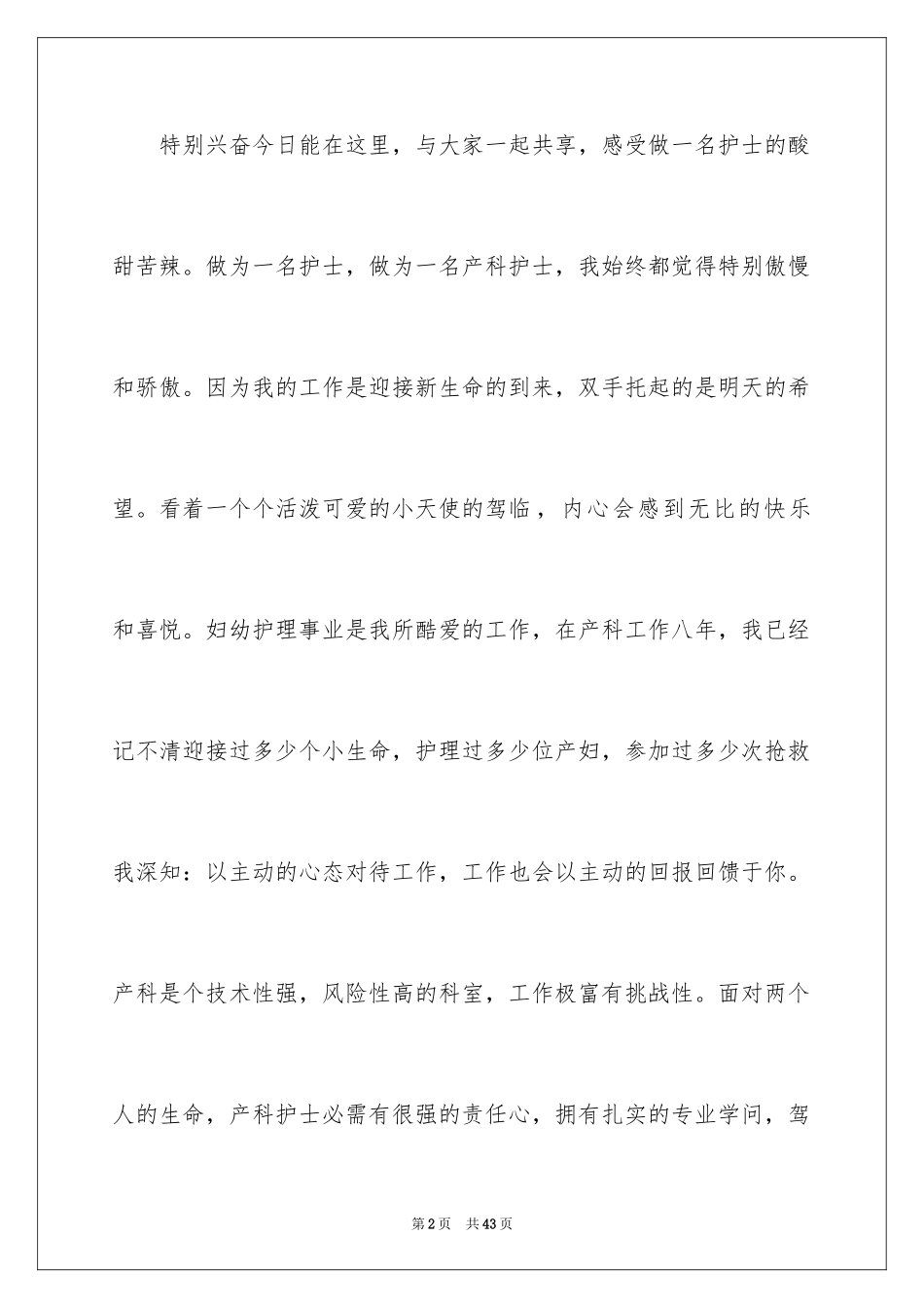 2024妇产科护士节演讲稿_11_第2页