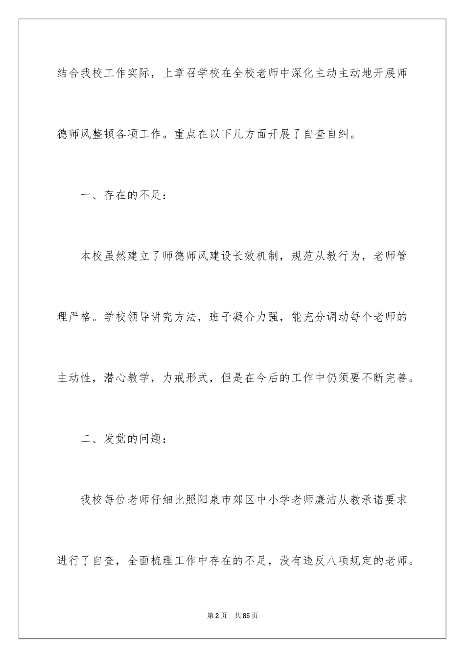 2024学校师德师风自查报告_4_第2页