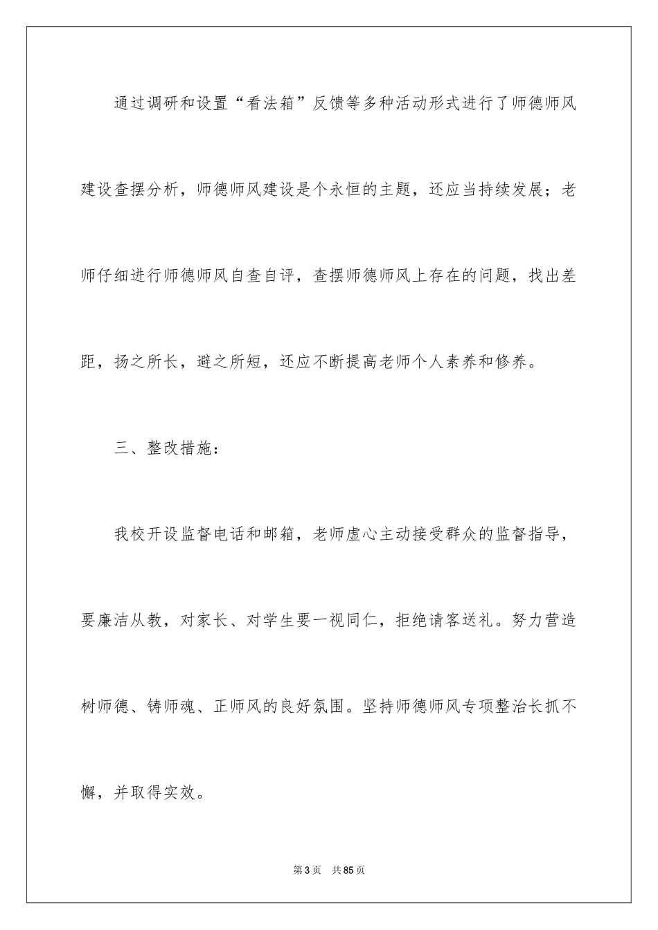 2024学校师德师风自查报告_4_第3页