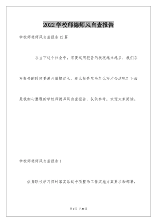 2024学校师德师风自查报告_4