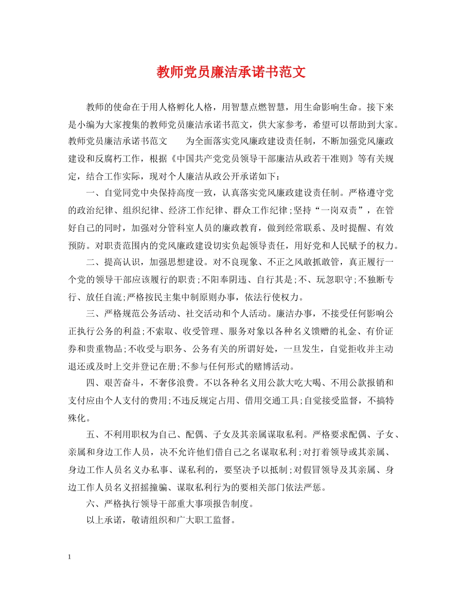 教师党员廉洁承诺书范文 _第1页