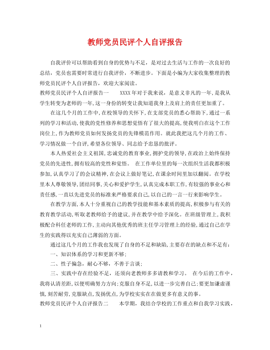 教师党员民评个人自评报告 _第1页