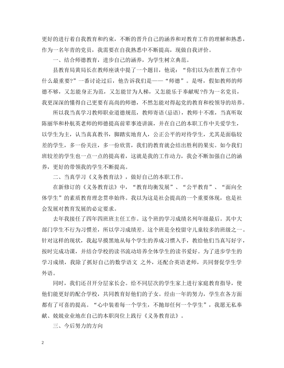 教师党员民评个人自评报告 _第2页