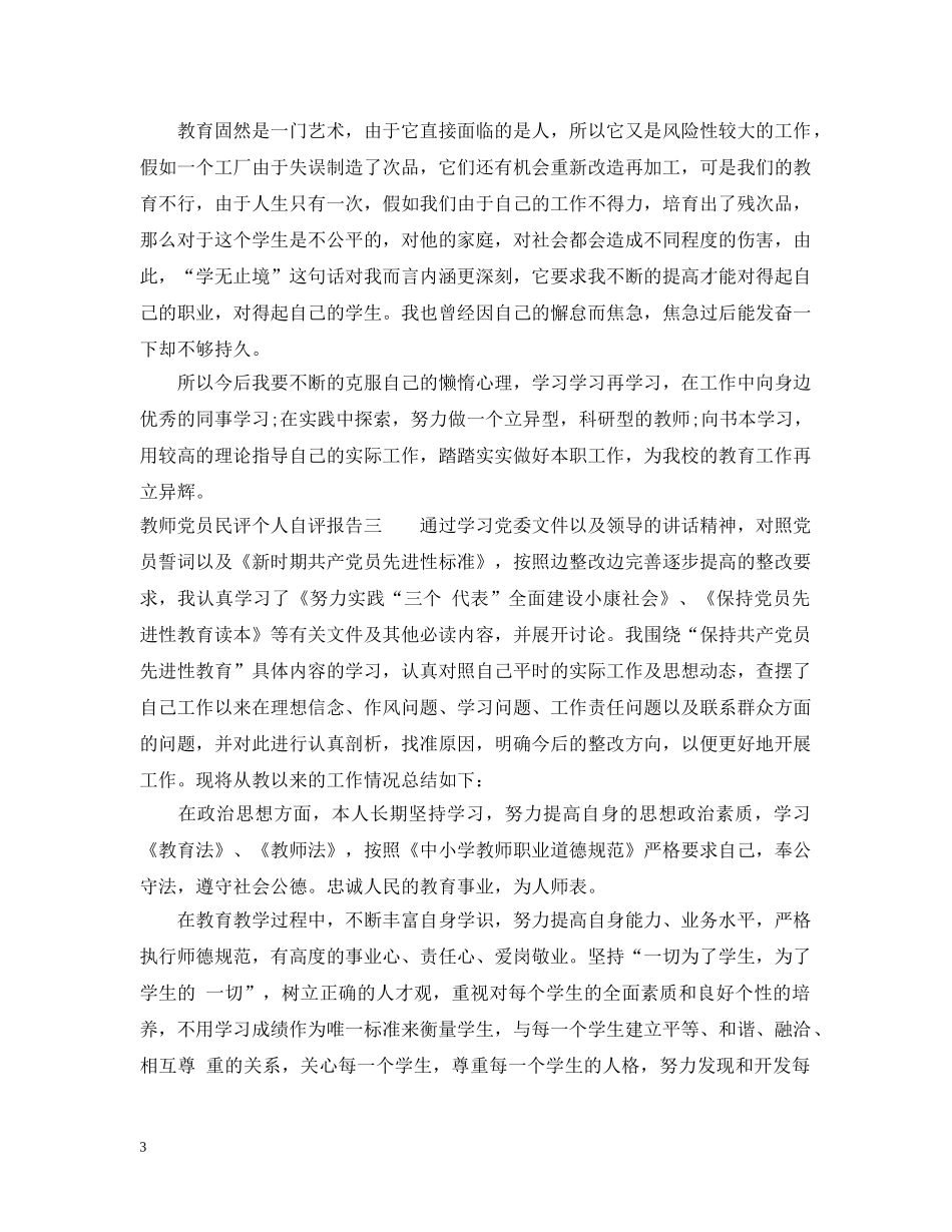 教师党员民评个人自评报告 _第3页