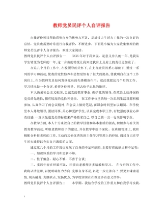 教师党员民评个人自评报告 