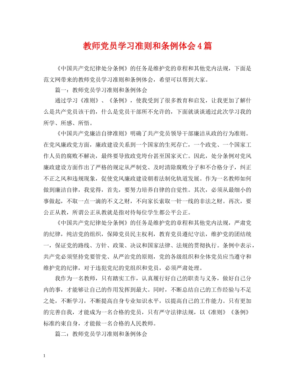 教师党员学习准则和条例体会4篇 _第1页