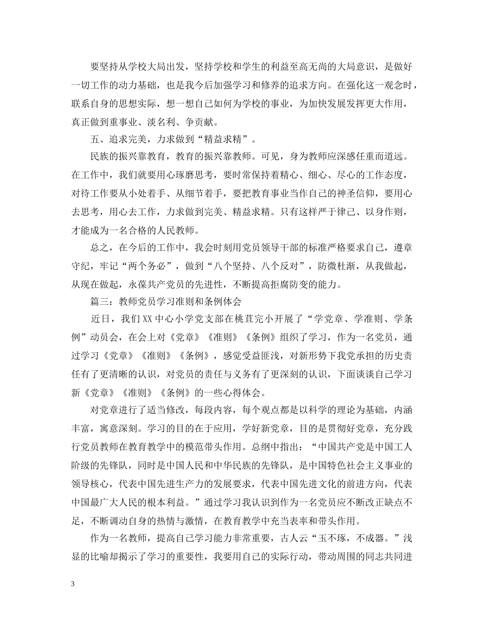 教师党员学习准则和条例体会4篇 _第3页