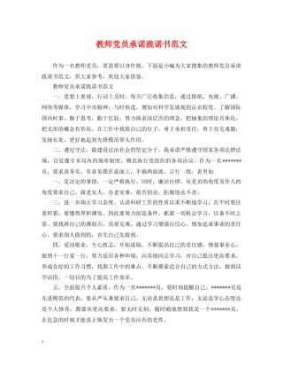 教师党员承诺践诺书范文 