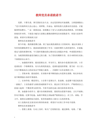 教师党员承诺践诺书 