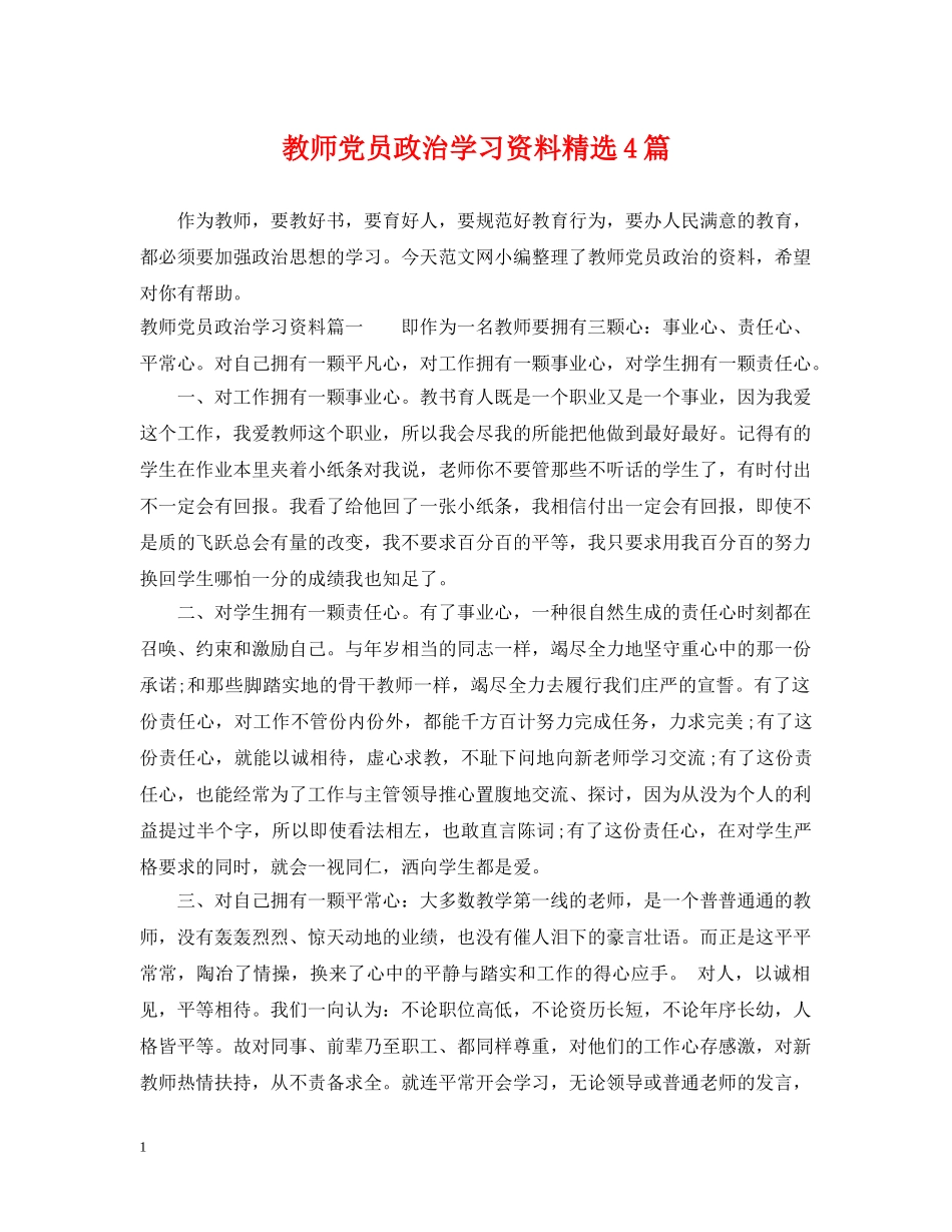 教师党员政治学习资料精选4篇 _第1页