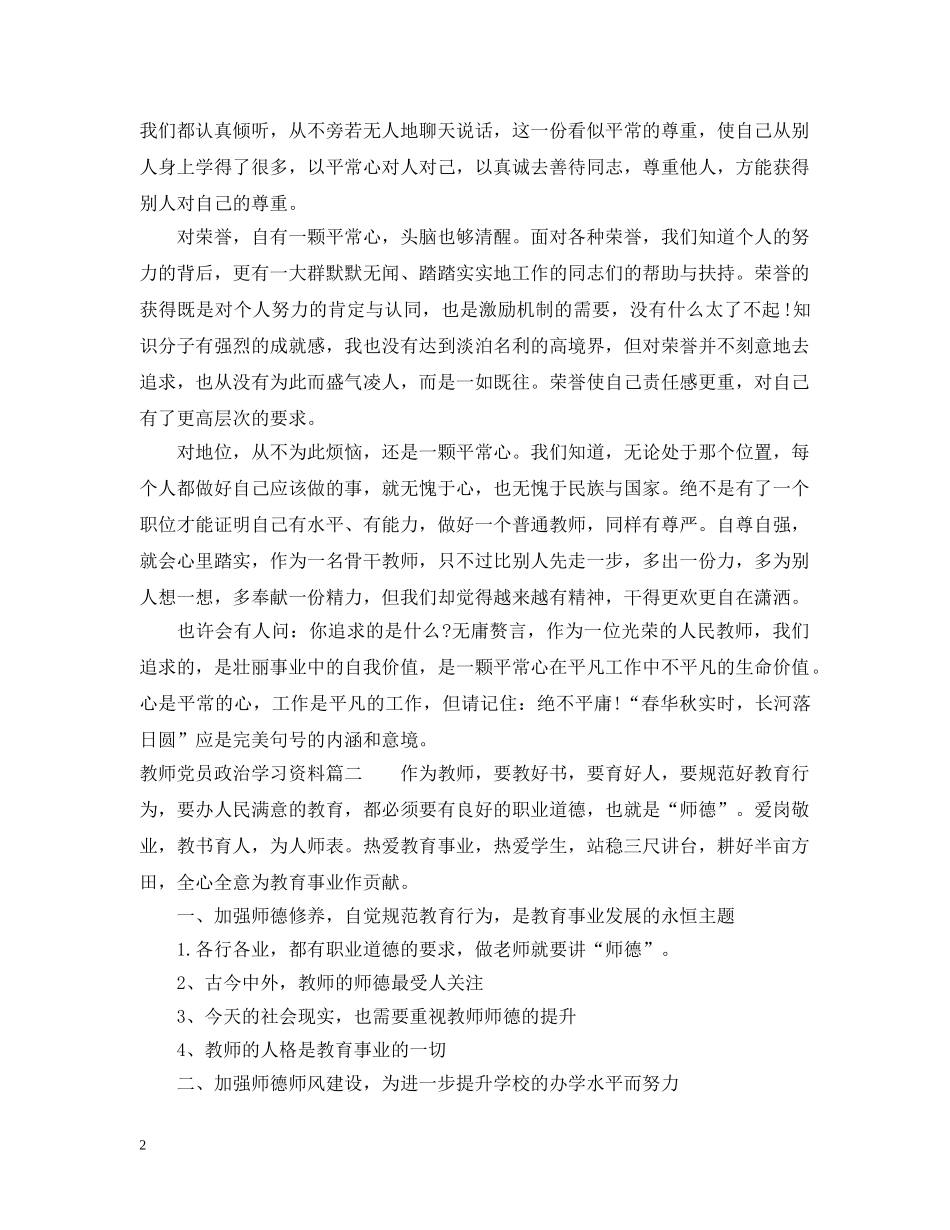 教师党员政治学习资料精选4篇 _第2页