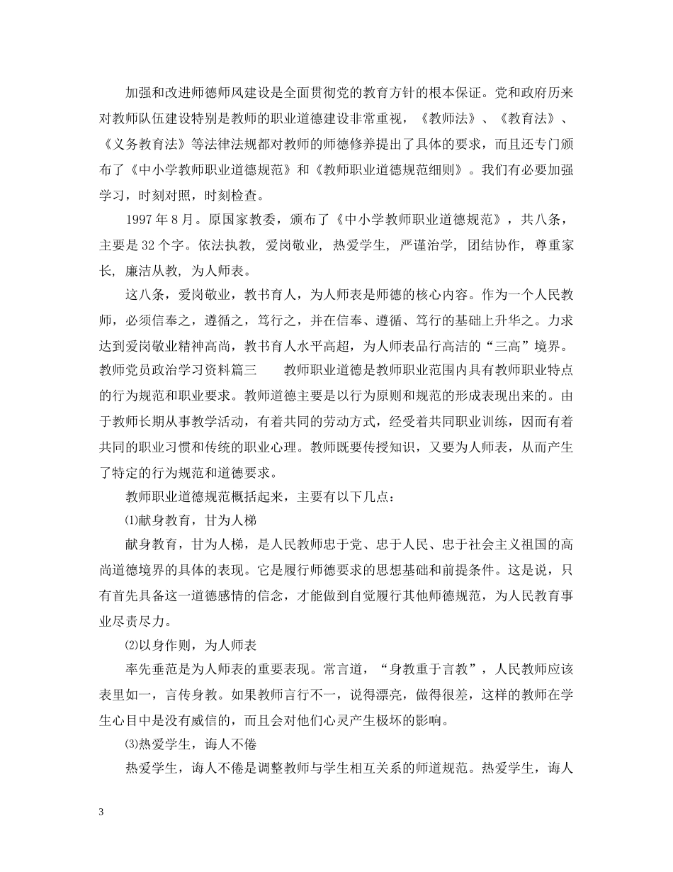 教师党员政治学习资料精选4篇 _第3页
