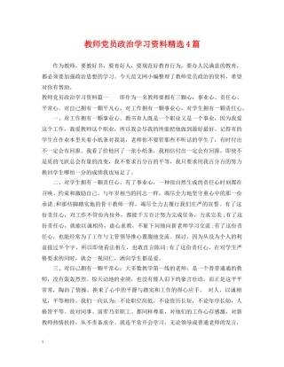 教师党员政治学习资料精选4篇 