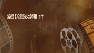 脑室引流管教学护理课件