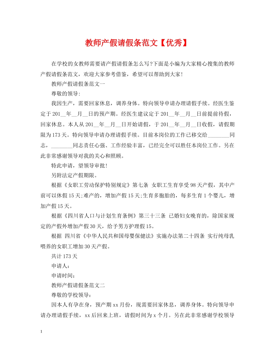 教师产假请假条范文【优秀】 _第1页