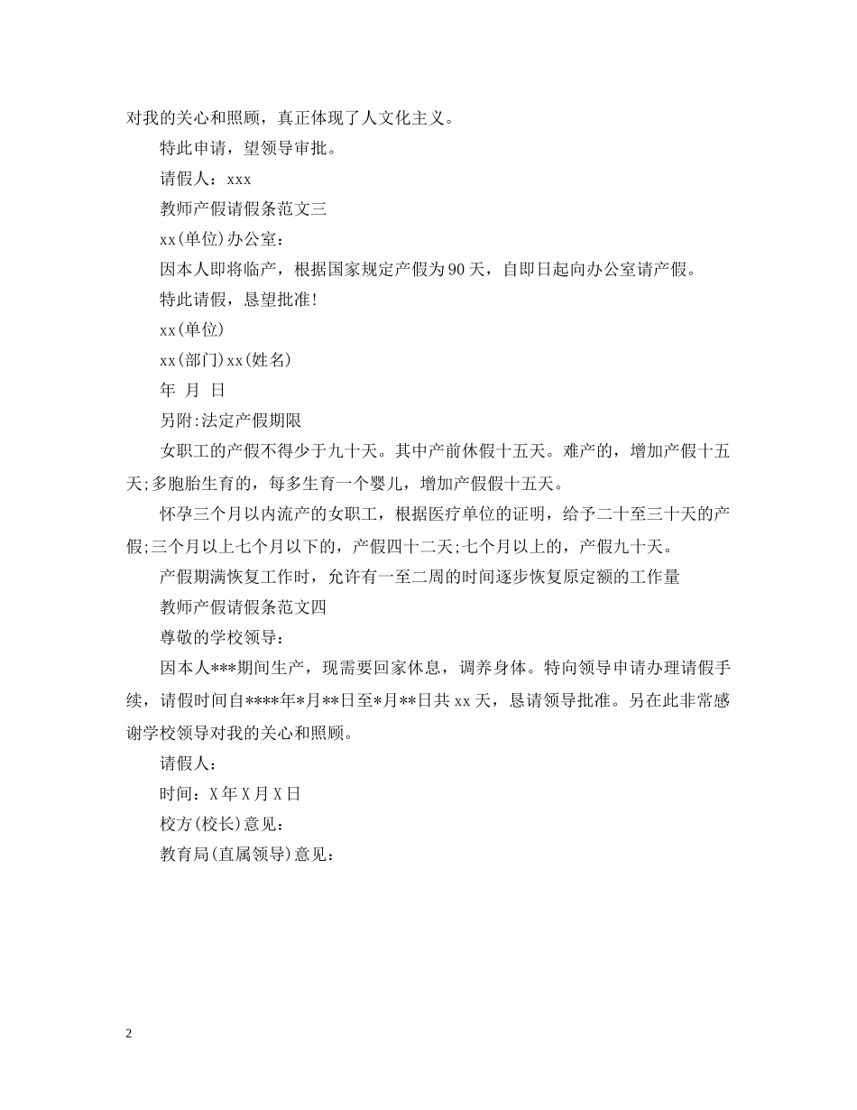 教师产假请假条范文【优秀】 _第2页