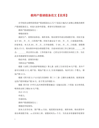 教师产假请假条范文【优秀】 
